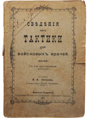 Петров Ф.А. Сведения из тактики для войсковых врачей. С 8-ю прил. Никольск-Уссурийский, 1911.